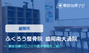 ふくろう整骨院 盛岡南大通院　交通事故治療