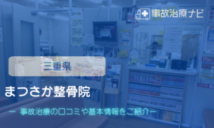 まつさか整骨院　交通事故治療