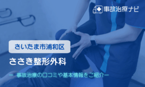 ささき整形外科　交通事故治療