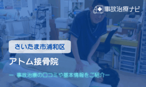 アトム接骨院　交通事故治療