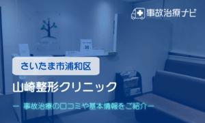 山崎整形クリニック　交通事故治療