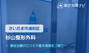 杉山整形外科　交通事故治療