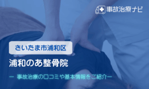 浦和のあ整骨院　交通事故治療