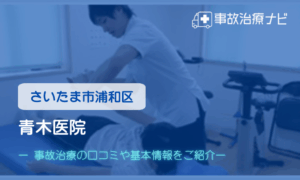 青木医院　交通事故治療