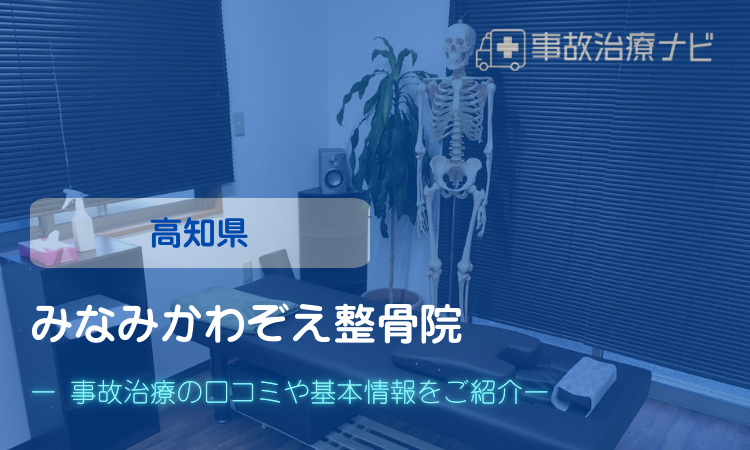 みなみかわぞえ整骨院　交通事故治療