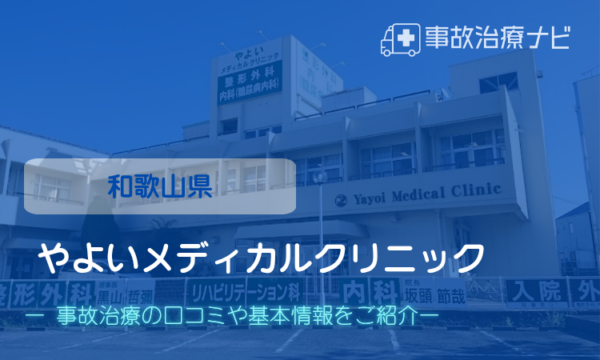やよいメディカルクリニック 交通事故治療