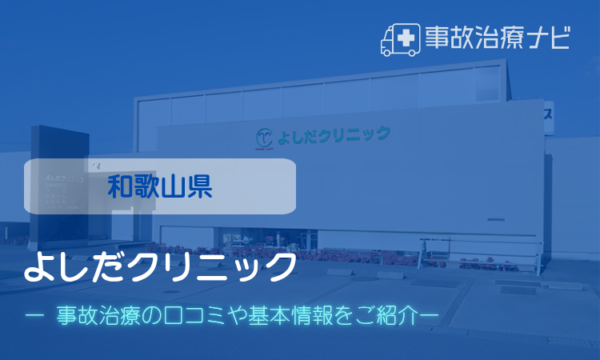 よしだクリニック 交通事故治療