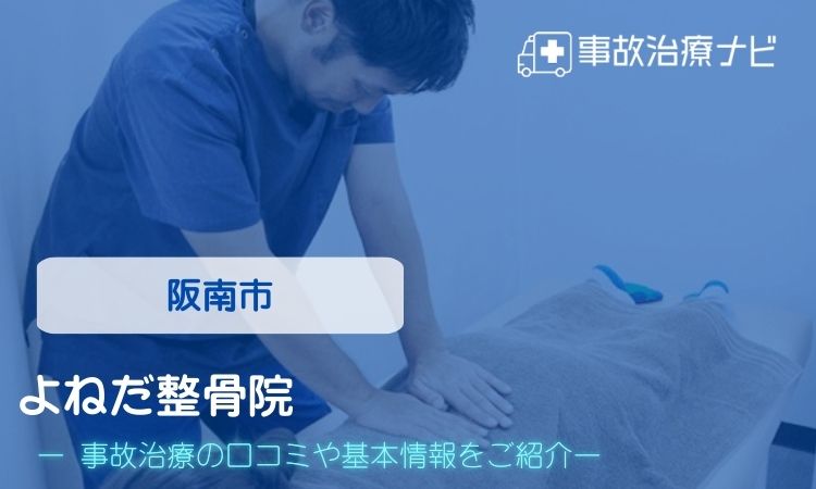 よねだ整骨院　交通事故治療