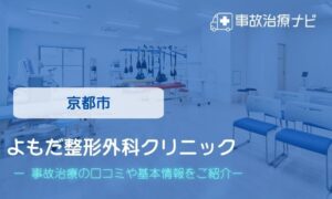 京都市　よもだ整形外科クリニック