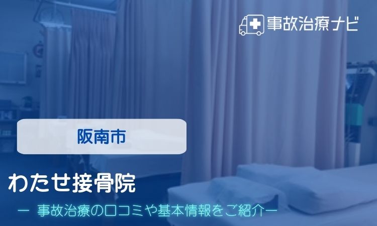 わたせ接骨院　交通事故治療