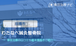 わたなべ鍼灸整形外科　交通事故治療