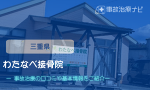 わたなべ接骨院　交通事故治療