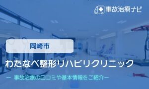 岡崎市　わたなべ整形リハビリクリニック