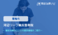 河辺リーフ鍼灸整骨院　交通事故治療