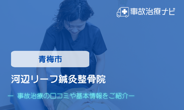 河辺リーフ鍼灸整骨院　交通事故治療
