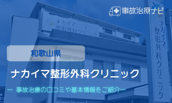 ナカイマ整形外科クリニック 交通事故治療