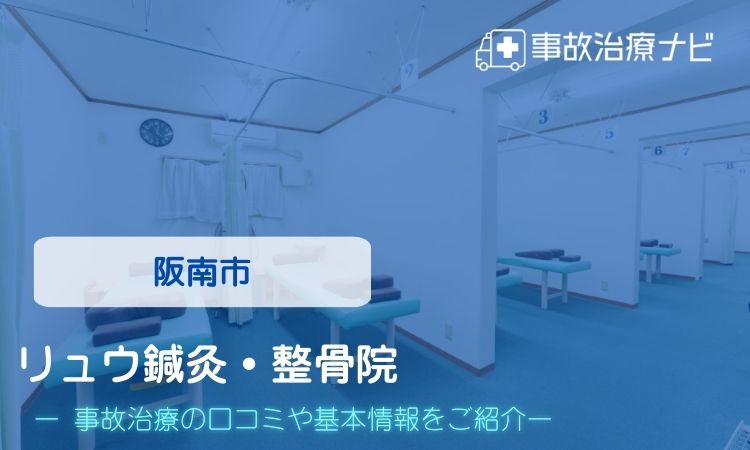 リュウ鍼灸・整骨院　交通事故治療