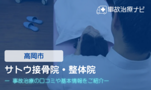 サトウ接骨院・整体院　交通事故治療