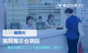 高岡整志会病院　交通事故治療