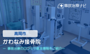 かわなみ接骨院　交通事故治療
