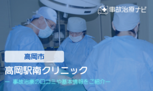 高岡駅南クリニック　交通事故治療