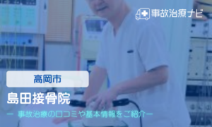 島田接骨院　交通事故治療