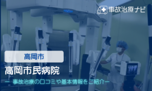 高岡市民病院　交通事故治療
