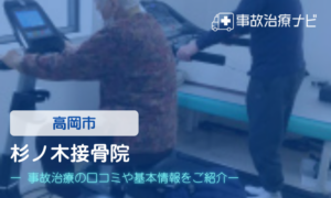 杉ノ木接骨院　交通事故治療