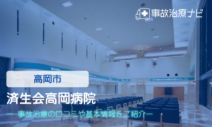 済生会高岡病院　交通事故治療