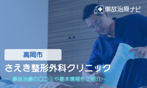 さえき整形外科クリニック　交通事故治療