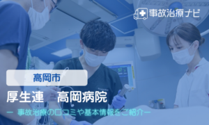 厚生連高岡病院　交通事故治療