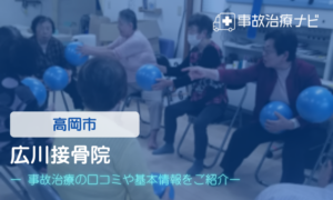 広川接骨院　交通事故治療