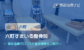 六町すまいる整骨院　交通事故治療
