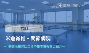 米倉脊椎・関節病院　交通事故治療