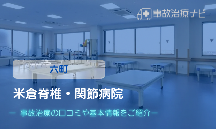 米倉脊椎・関節病院 交通事故治療