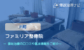 ファミリア整骨院　交通事故治療