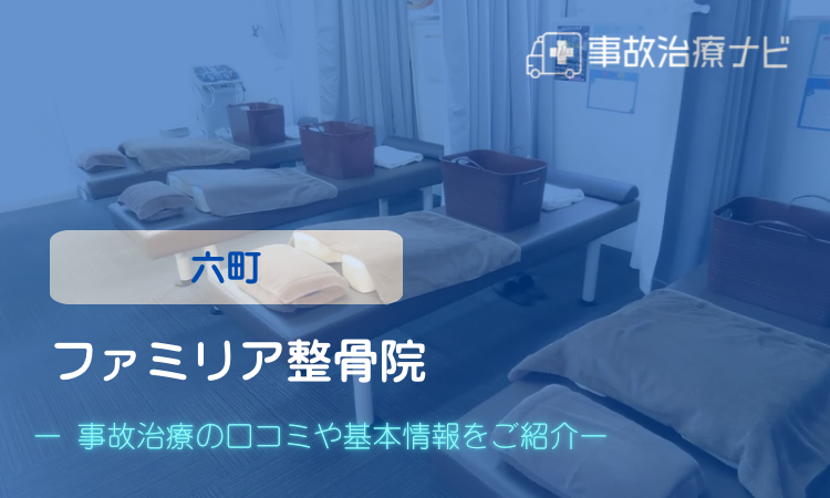 ファミリア整骨院 交通事故治療