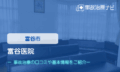 富谷医院　交通事故治療
