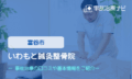 いわもと鍼灸整骨院　交通事故治療