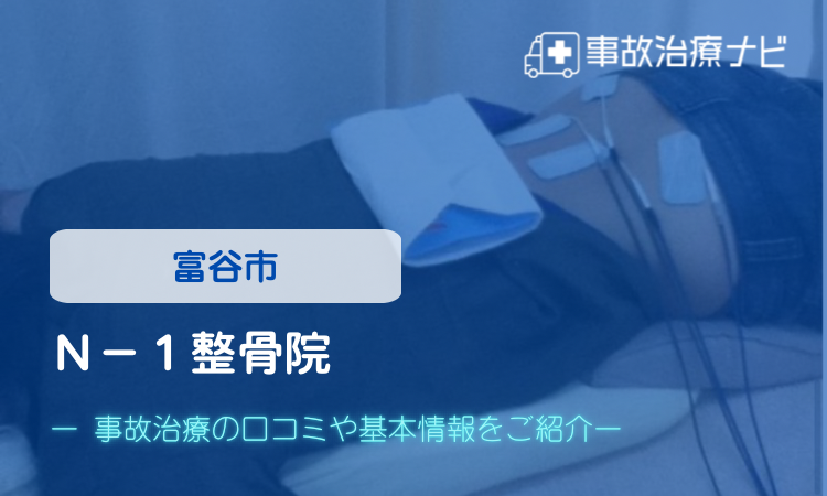 N-1整骨院 交通事故治療