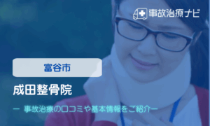 成田整骨院　交通事故治療
