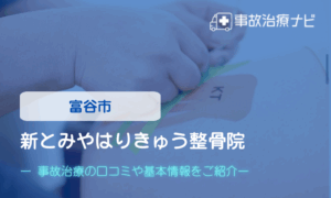 新とみやはりきゅう整骨院　交通事故治療