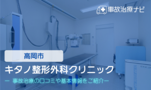 キタノ整形外科クリニック　交通事故クリニック