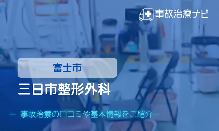 三日市整形外科　交通事故治療