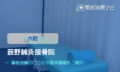 藪野鍼灸接骨院　交通事故治療