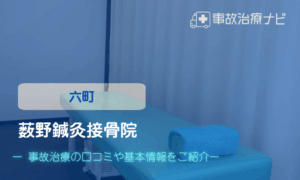 藪野鍼灸接骨院　交通事故治療