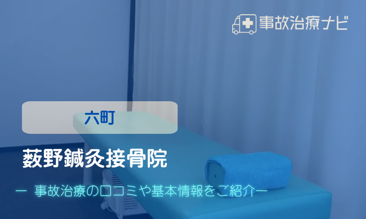 藪野鍼灸接骨院 交通事故治療