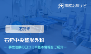石狩中央整形外科　交通事故治療　