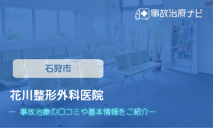花川整形外科医院　交通事故治療