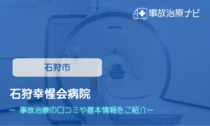石狩幸惺会病院　交通事故治療